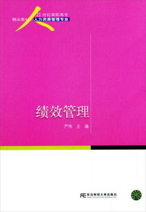 21世紀(jì)高職高專精品教材 人力資源管理專業(yè) 績效管理