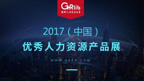2017 中國 優(yōu)秀人力資源產(chǎn)品展,開始報(bào)名 15日前免費(fèi),限前2000人