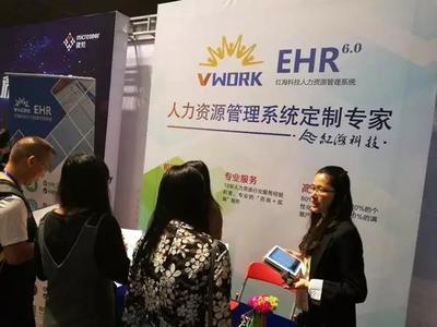 紅?？萍际苎鱿?017亞太人力資源服務(wù)博覽會--Vwork人力資源管理系統(tǒng)備受關(guān)注