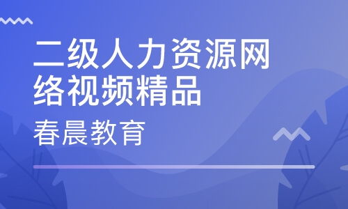 成都武侯區(qū)二級(jí)人力資源管理師培訓(xùn) 武侯區(qū)二級(jí)人力資源管理師培訓(xùn)學(xué)校 培訓(xùn)機(jī)構(gòu)排名