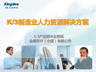 K3HR制造業(yè)人力資源管理解決方案V2.0