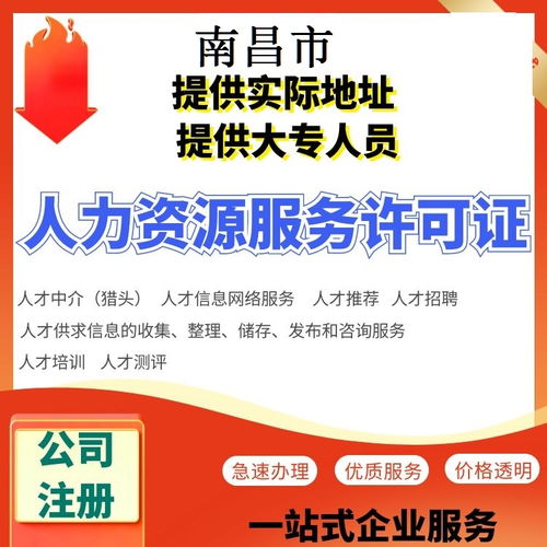南昌人力資源服務(wù)許可證代辦南昌辦理勞務(wù)派遣許可證代辦服務(wù)平臺(tái)