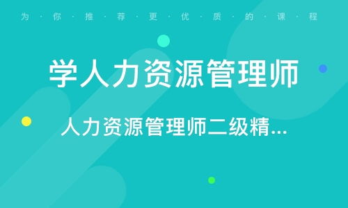 無錫人力資源管理師培訓(xùn)班 無錫人力資源管理師培訓(xùn)輔導(dǎo)班 培訓(xùn)班排名