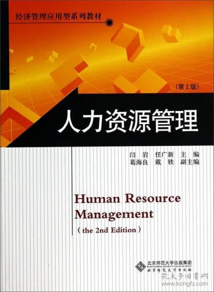經(jīng)濟管理應(yīng)用型系列教材 人力資源管理 第2版