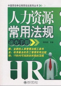 人力資源常用法規(guī)速查手冊