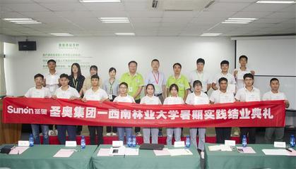 圣奧集團(tuán)--西南林業(yè)大學(xué)暑期實(shí)踐圓滿(mǎn)結(jié)束