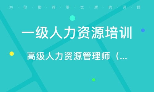 東莞人力資源管理師培訓(xùn)班 東莞人力資源管理師培訓(xùn)輔導(dǎo)班 培訓(xùn)班排名