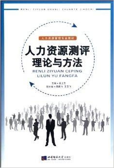 人力資源管理專業(yè)教材 人力資源測評理論與