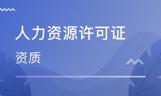 天津人力資源許可證咨詢價(jià)格 其它培訓(xùn)哪家好 天津德融培訓(xùn)學(xué)校 淘學(xué)培訓(xùn)