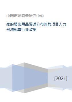 家庭服飾用品渠道分布趨勢項目人力資源配置行業(yè)政策