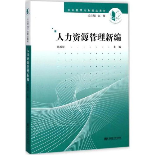 人力資源管理新編 公共管理專(zhuān)業(yè)精品教材