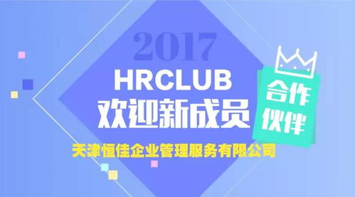 歡迎新會(huì)員 力爭(zhēng)成為最值得信賴(lài)的人力資源服務(wù)企業(yè) 恒佳