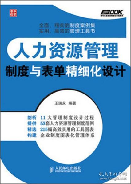 弗布克企業(yè)人力資源精細化管理系列 人力資源管理 制度與表單精