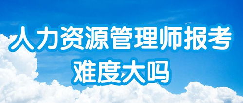 【2020年人力資源管理師報考難度大嗎】- 環(huán)球網(wǎng)校