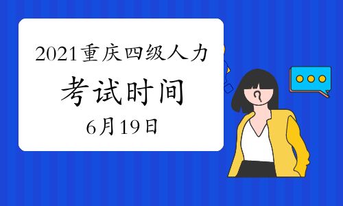 【2021年6月重慶四級人力資源管理師考試時間將在:6月19日】- 環(huán)球網(wǎng)校