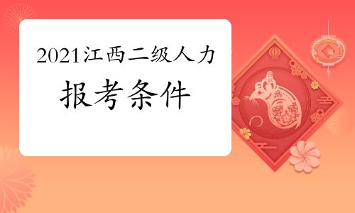 【2021年江西二級人力資源管理師報考條件】- 環(huán)球網(wǎng)校