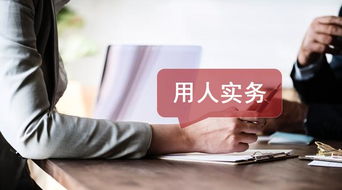 人力資源總監(jiān)培訓(xùn) 12大用人硬性重點,漏一個都招風(fēng)險 通讀
