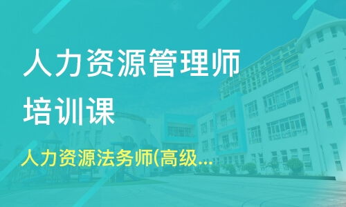 上海虹口區(qū)四級人力資源管理師培訓(xùn)班哪家好 四級人力資源管理師培訓(xùn)班哪家好 四級人力資源管理師培訓(xùn)課程排名 淘學(xué)培訓(xùn)